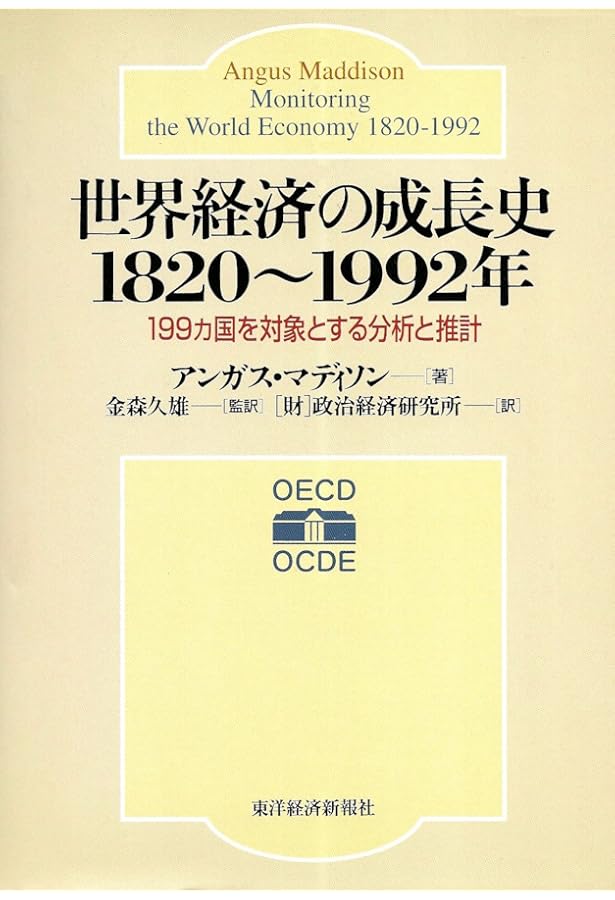 経済統計で見る世界経済2000年史　アンガス・マディソン著　希少書 Amazon.co.jp: 経済統計で見る世界経済2000年史 : アンガス マディソン